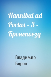 Hannibal ad Portas – 3 – Бронепоезд