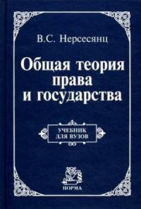 Владик Нерсесянц - Общая теория права и государства : учебник