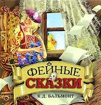 Константин Бальмонт - Фейные сказки. Детские песенки