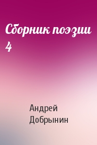 Андрей Добрынин - Сборник поэзии 4