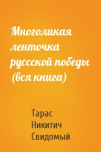 Тарас Свидомый - Многоликая ленточка руссской победы (вся книга)