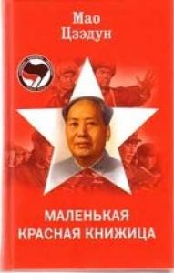 Цзэ Дун Мао - Красная книжечка