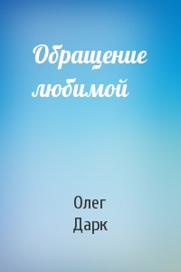 Олег Дарк - Обращение любимой