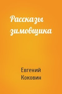 Евгений Коковин - Рассказы зимовщика