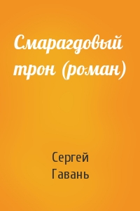 Сергей Гавань - Смарагдовый трон (роман)