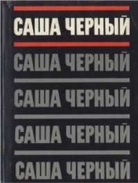 Саша Черный - Том 1. Сатиры и лирика. Стихотворения 1905-1916