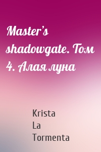 Master’s shadowgate. Том 4. Алая луна
