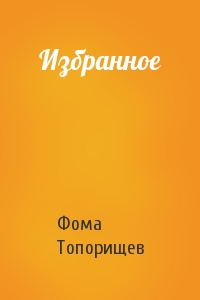 Фома Топорищев - Избранное