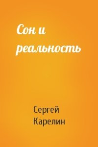 Сергей Карелин - Сон и реальность