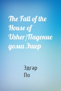 The Fall of the House of Usher/Падение дома Эшер