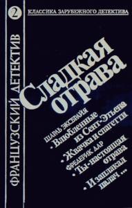 Фредерик Дар, Шарль Эксбрайя - Сладкая отрава (сборник)