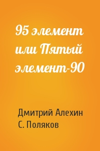 Дмитрий Алехин, С. Поляков - 95 элемент или Пятый элемент-90