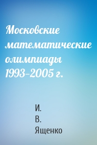 Московские математические олимпиады 1993—2005 г.