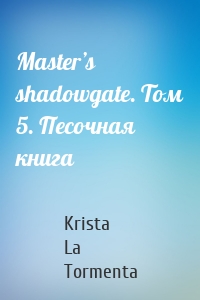 Master’s shadowgate. Том 5. Песочная книга