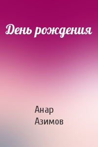 Анар Азимов - День рождения