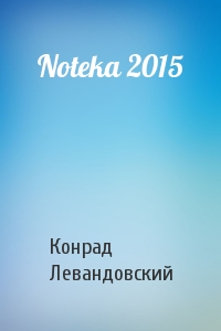 Конрад Левандовский - Noteka 2015