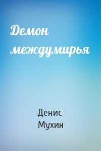 Денис Мухин - Демон междумирья