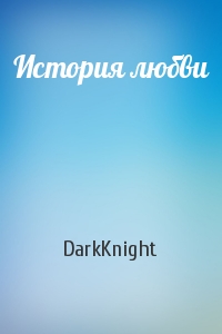 DarkKnight - История любви