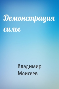Владимир Моисеев - Демонстрация силы