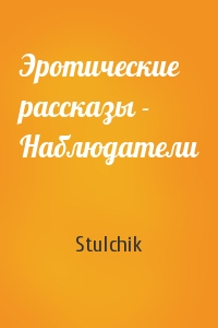 Stulchik - Эротические рассказы - Наблюдатели