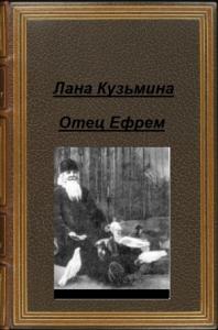 Лана Кузьмина - Отец Ефрем (СИ)