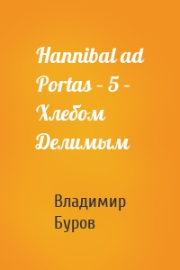Hannibal ad Portas – 5 – Хлебом Делимым