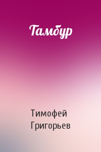 Тимофей Григорьев - Тамбур