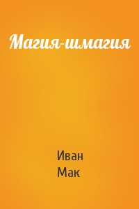 Иван Мак - Магия-шмагия