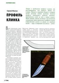 Журнал Прорез, Сергиуш Митин - Профиль клинка