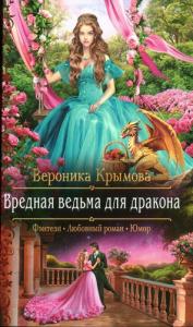 Вероника Крымова - Вредная ведьма для дракона