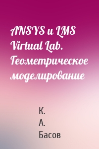 ANSYS и LMS Virtual Lab. Геометрическое моделирование