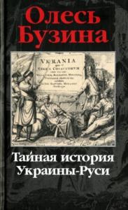 Олесь Бузина - Тайная история Украины-Руси