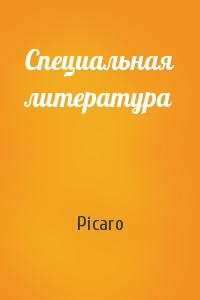Picaro - Специальная литература
