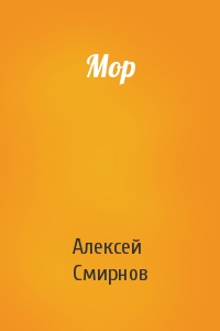 Алексей Смирнов - Мор