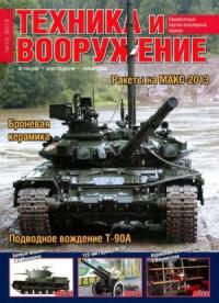 Журнал «Техника и вооружение» - Техника и вооружение 2013 10