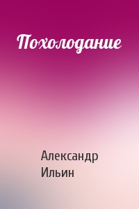 Александр Ильин - Похолодание