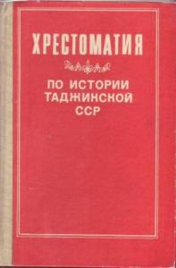 Ахрор Мухтаров - Хрестоматия по истории Таджикской ССР