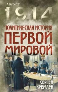 Сергей Кремлёв - Политическая история Первой мировой