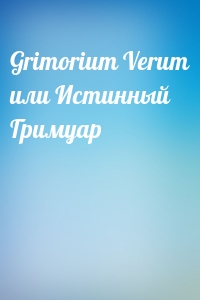  - Grimorium Verum или Истинный Гримуар
