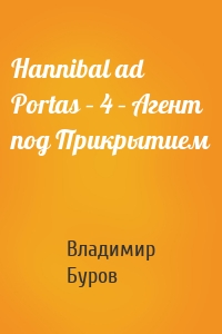Hannibal ad Portas – 4 – Агент под Прикрытием