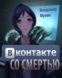 Владимир Мухин - ВКонтакте со смертью