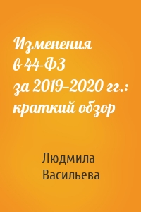 Изменения в 44-ФЗ за 2019—2020 гг.: краткий обзор