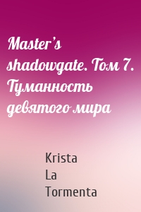Master’s shadowgate. Том 7. Туманность девятого мира
