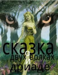 Николай Клюев - Сказка о двух волках и дриаде (СИ)