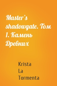 Master’s shadowgate. Том 1. Камень Древних