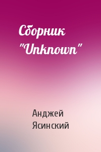 Сборник "Unknown"