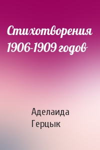 Аделаида Герцык - Стихотворения 1906-1909 годов