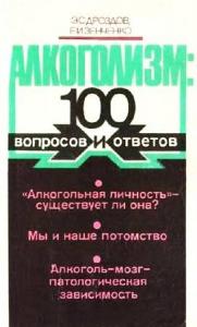 Эдуард Дроздов, Евгений Зенченко - Алкоголизм: 100 вопросов и ответов