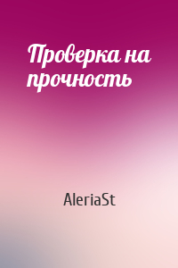 AleriaSt - Проверка на прочность
