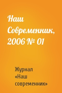 Журнал «Наш современник» - Наш Современник, 2006 № 01
